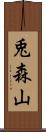 兎森山 Scroll