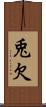 兎欠 Scroll