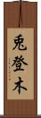 兎登木 Scroll