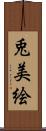 兎美絵 Scroll