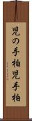 児の手柏 Scroll
