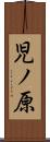 児ノ原 Scroll