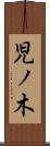 児ノ木 Scroll