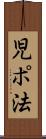 児ポ法 Scroll