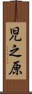 児之原 Scroll