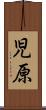 児原 Scroll