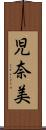 児奈美 Scroll