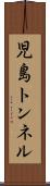 児島トンネル Scroll