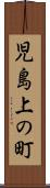 児島上の町 Scroll