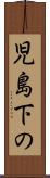 児島下の Scroll