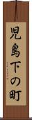 児島下の町 Scroll