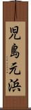 児島元浜 Scroll
