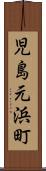 児島元浜町 Scroll