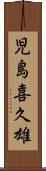 児島喜久雄 Scroll