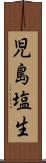 児島塩生 Scroll