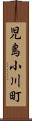 児島小川町 Scroll