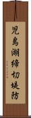 児島湖締切堤防 Scroll