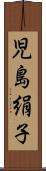 児島絹子 Scroll