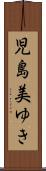 児島美ゆき Scroll