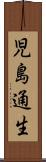 児島通生 Scroll