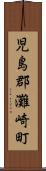 児島郡灘崎町 Scroll