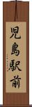 児島駅前 Scroll