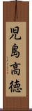 児島高徳 Scroll