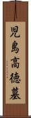 児島高徳墓 Scroll