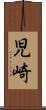 児崎 Scroll