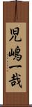 児嶋一哉 Scroll