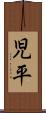 児平 Scroll