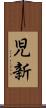 児新 Scroll