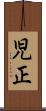 児正 Scroll