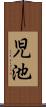 児池 Scroll