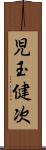 児玉健次 Scroll