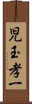児玉孝一 Scroll