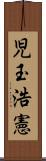 児玉浩憲 Scroll