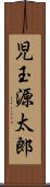 児玉源太郎 Scroll