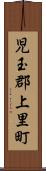 児玉郡上里町 Scroll