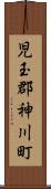 児玉郡神川町 Scroll