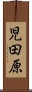 児田原 Scroll
