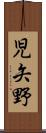 児矢野 Scroll