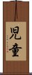 Child (Japanese only) Scroll