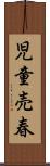 児童売春 Scroll