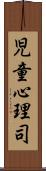 児童心理司 Scroll