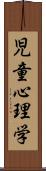 児童心理学 Scroll