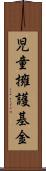 児童擁護基金 Scroll