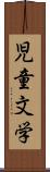 児童文学 Scroll