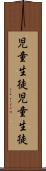 児童生徒 Scroll