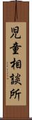 児童相談所 Scroll
